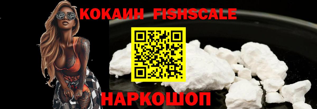 дарнет шоп  КОКАИН Fish Scale  КОКАИН  Cocaine 98%  Вход с VPN  Лангепас 